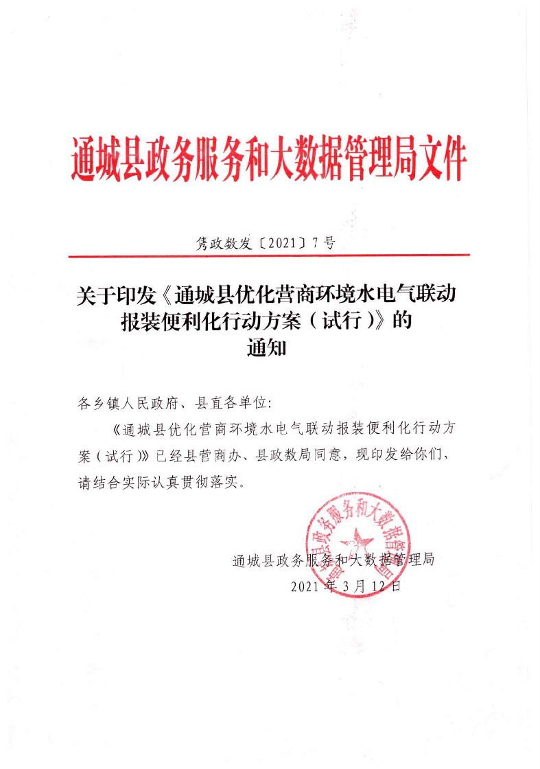1.3關于印發《通城縣優化營商環境水電氣聯動報裝便利化行動方案（試行）》的通知_頁面_01.jpg