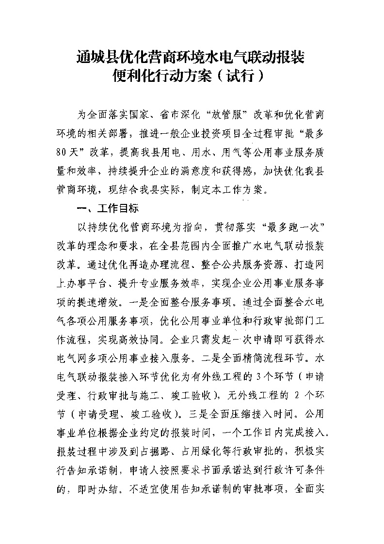 1.3關于印發《通城縣優化營商環境水電氣聯動報裝便利化行動方案（試行）》的通知_頁面_02.jpg