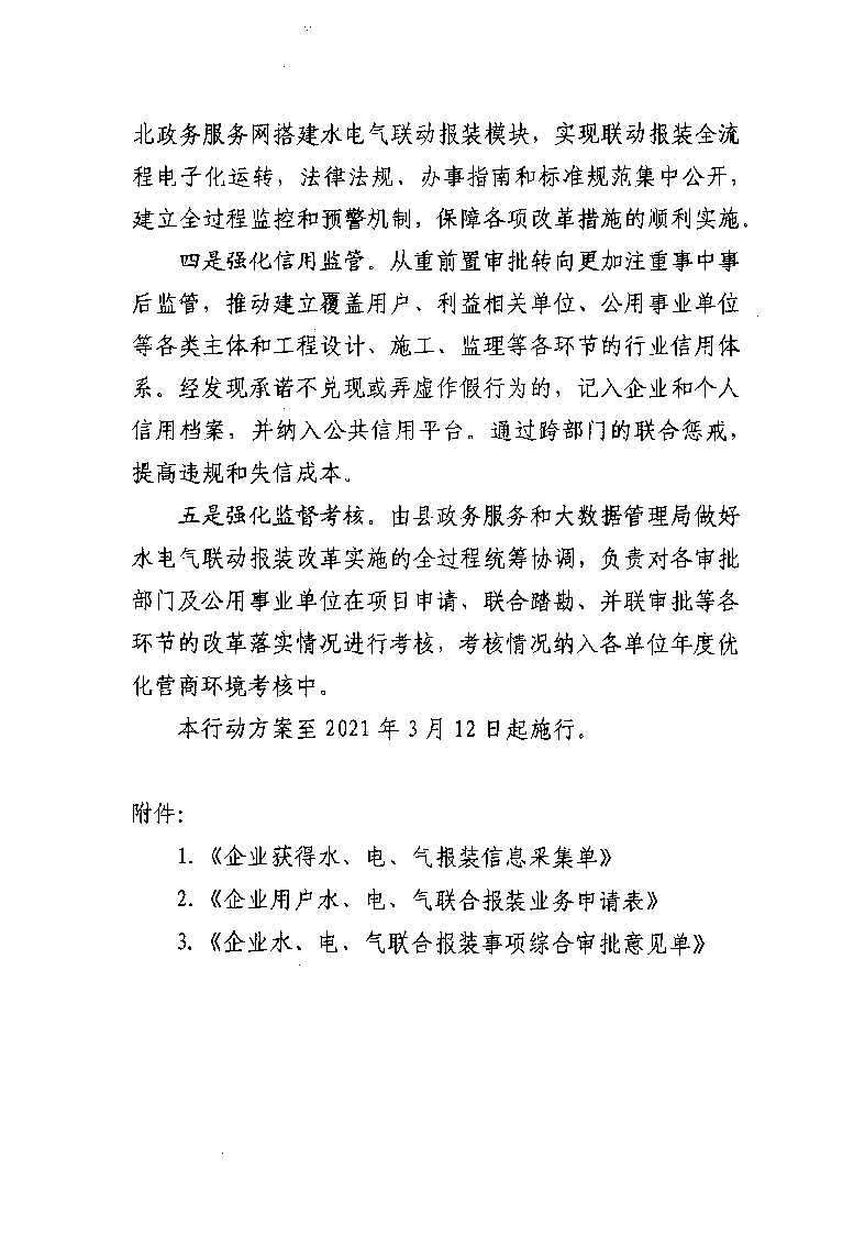 1.3關于印發《通城縣優化營商環境水電氣聯動報裝便利化行動方案（試行）》的通知_頁面_09.jpg