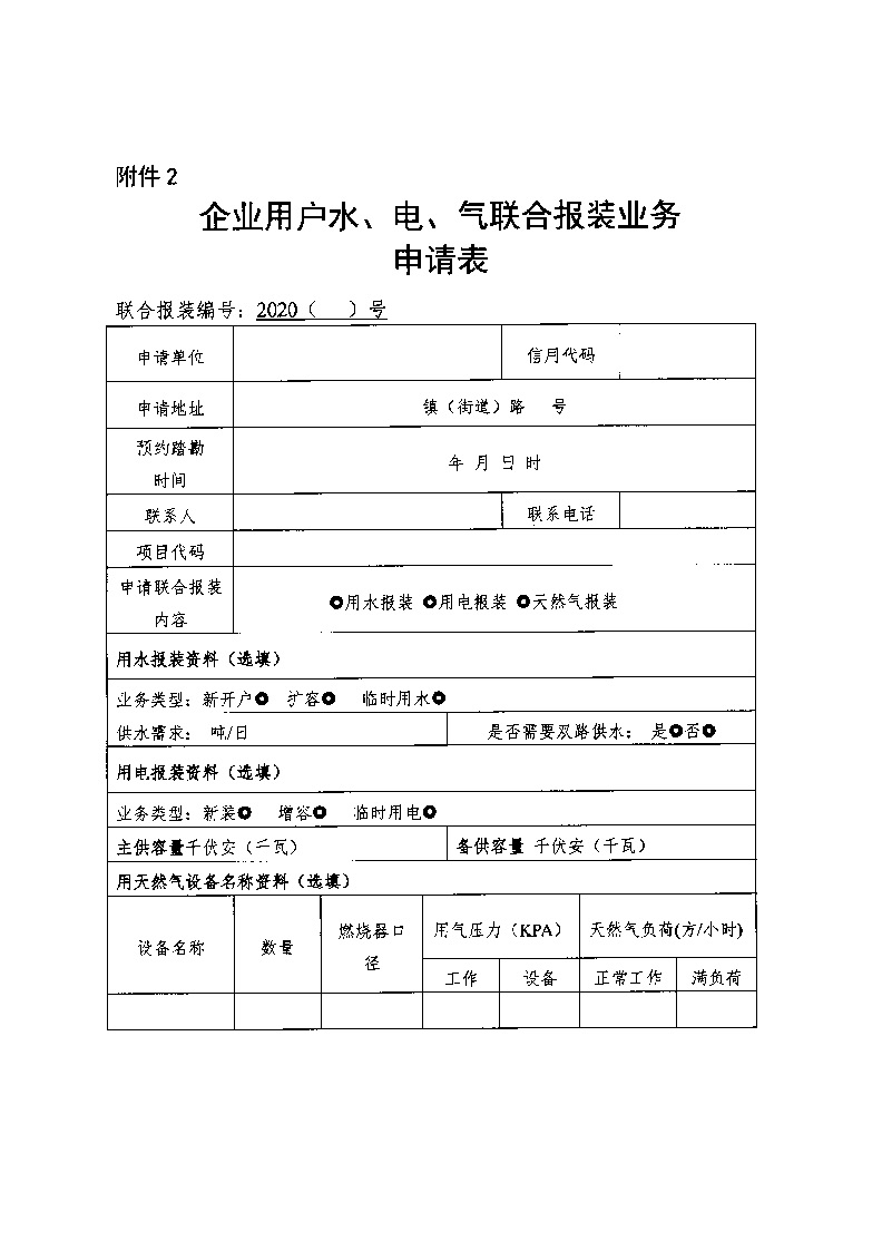 1.3關于印發《通城縣優化營商環境水電氣聯動報裝便利化行動方案（試行）》的通知_頁面_11.jpg