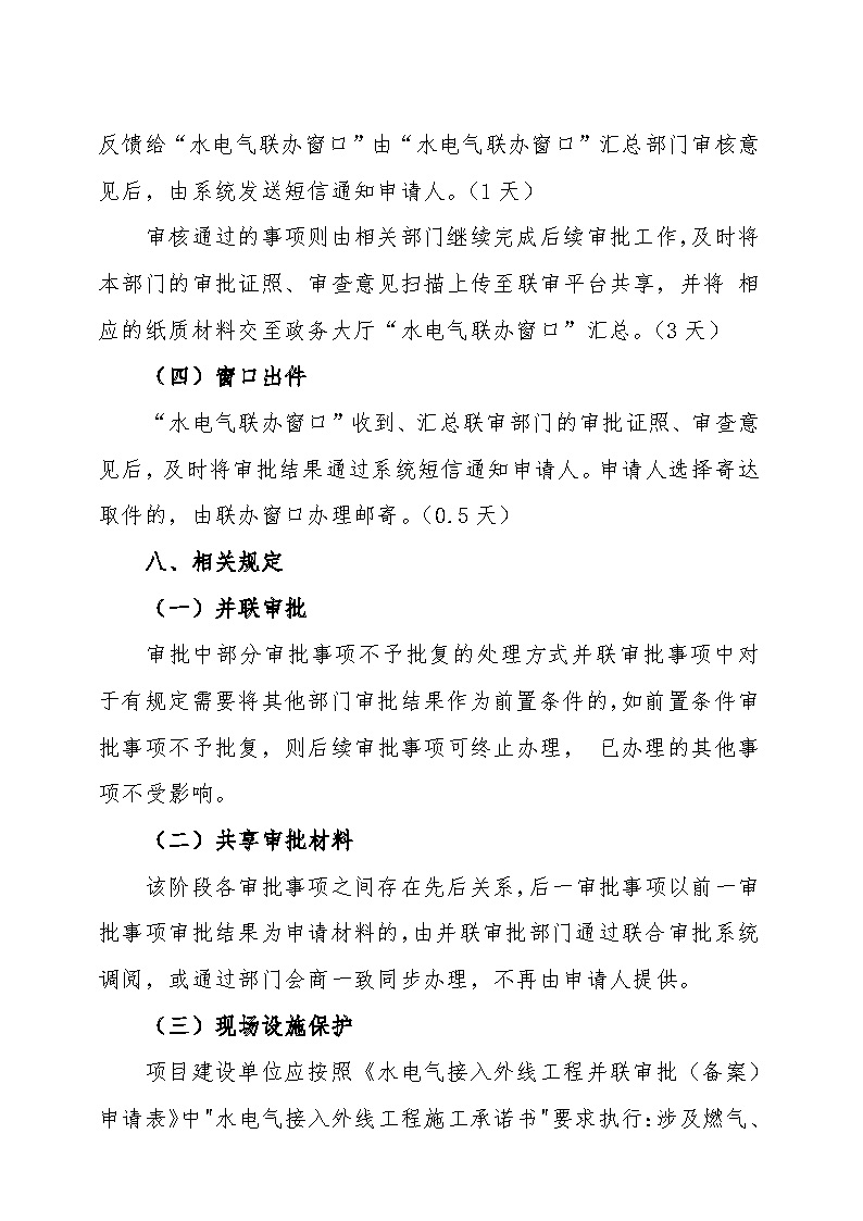 7.1雋工改辦〔2021〕1號(hào)通城縣水電氣接入外線工程并聯(lián)審批實(shí)施細(xì)則_頁(yè)面_6.jpg