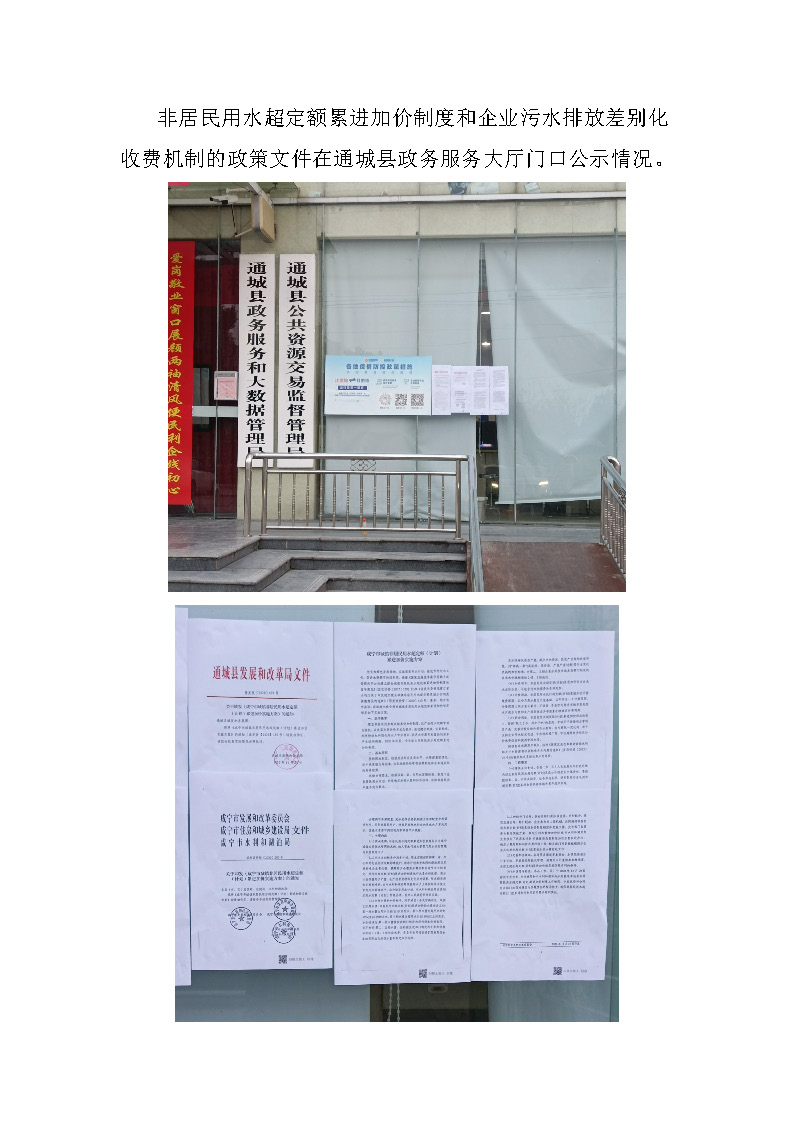 17.3.3非居民用水超定額累進加價制度和企業污水排放差別化收費機制的政策文件在通城縣政務服務大廳門口公示_頁面_1.jpg