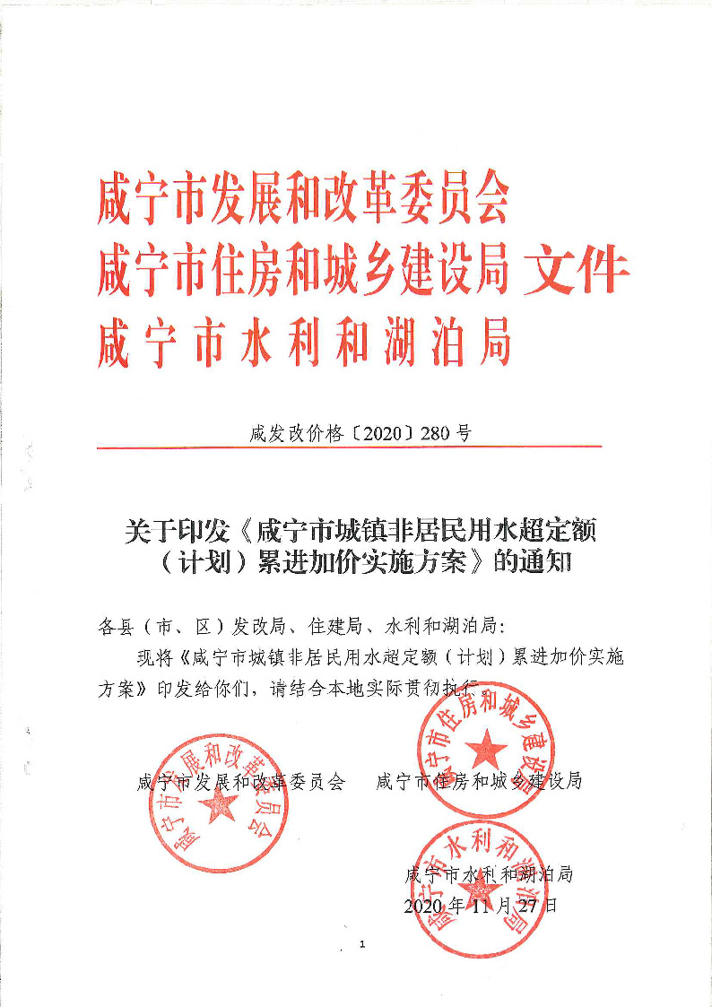 17.3咸發改價格〔2020〕280號（三家合文）超定額累進加價制度_頁面_1.jpg