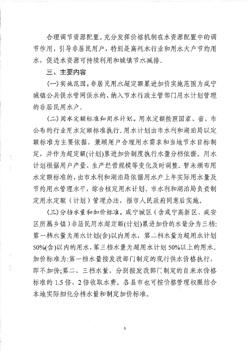 17.3咸發改價格〔2020〕280號（三家合文）超定額累進加價制度_頁面_3.jpg