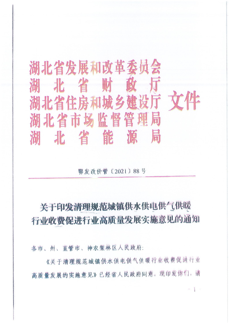 18.1-1關于印發清理規范城鎮供水供電供氣供暖行業收費促進行業高質量發展實施意見的通知_頁面_02.jpg