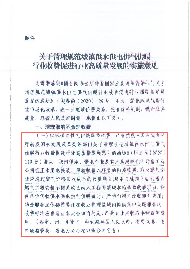 18.1-1關于印發清理規范城鎮供水供電供氣供暖行業收費促進行業高質量發展實施意見的通知_頁面_04.jpg