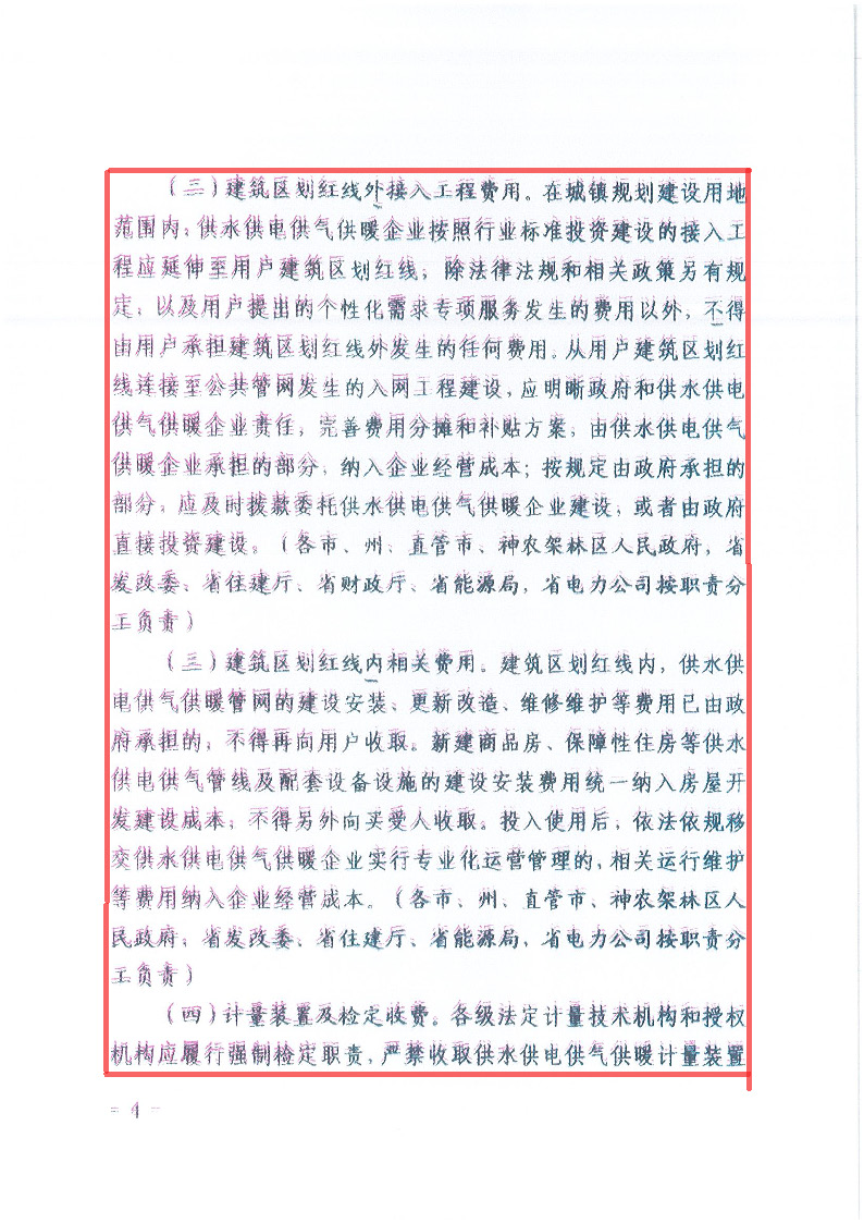 18.1-1關于印發清理規范城鎮供水供電供氣供暖行業收費促進行業高質量發展實施意見的通知_頁面_05.jpg