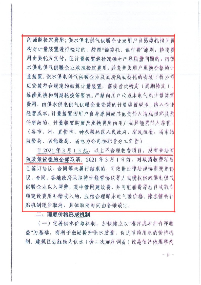 18.1-1關于印發清理規范城鎮供水供電供氣供暖行業收費促進行業高質量發展實施意見的通知_頁面_06.jpg