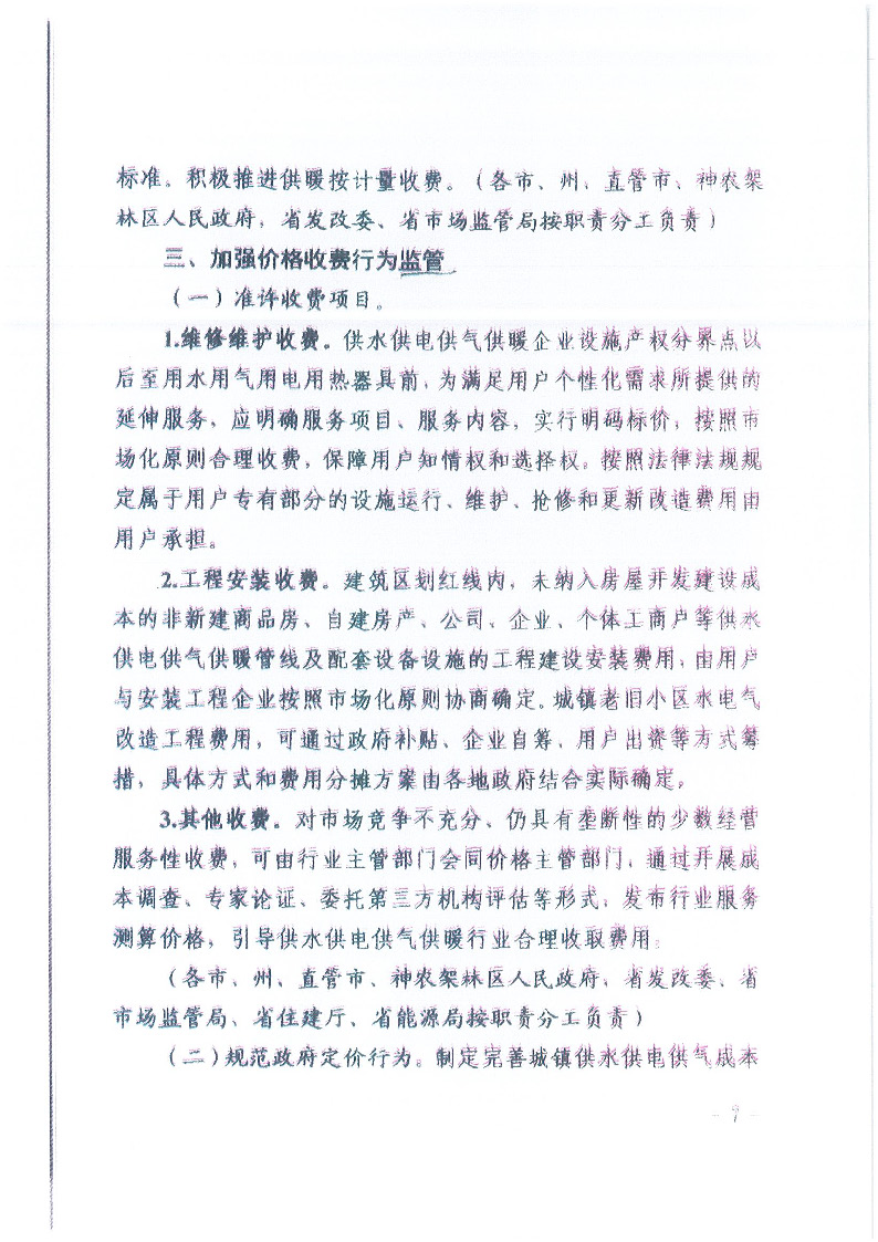 18.1-1關于印發清理規范城鎮供水供電供氣供暖行業收費促進行業高質量發展實施意見的通知_頁面_08.jpg