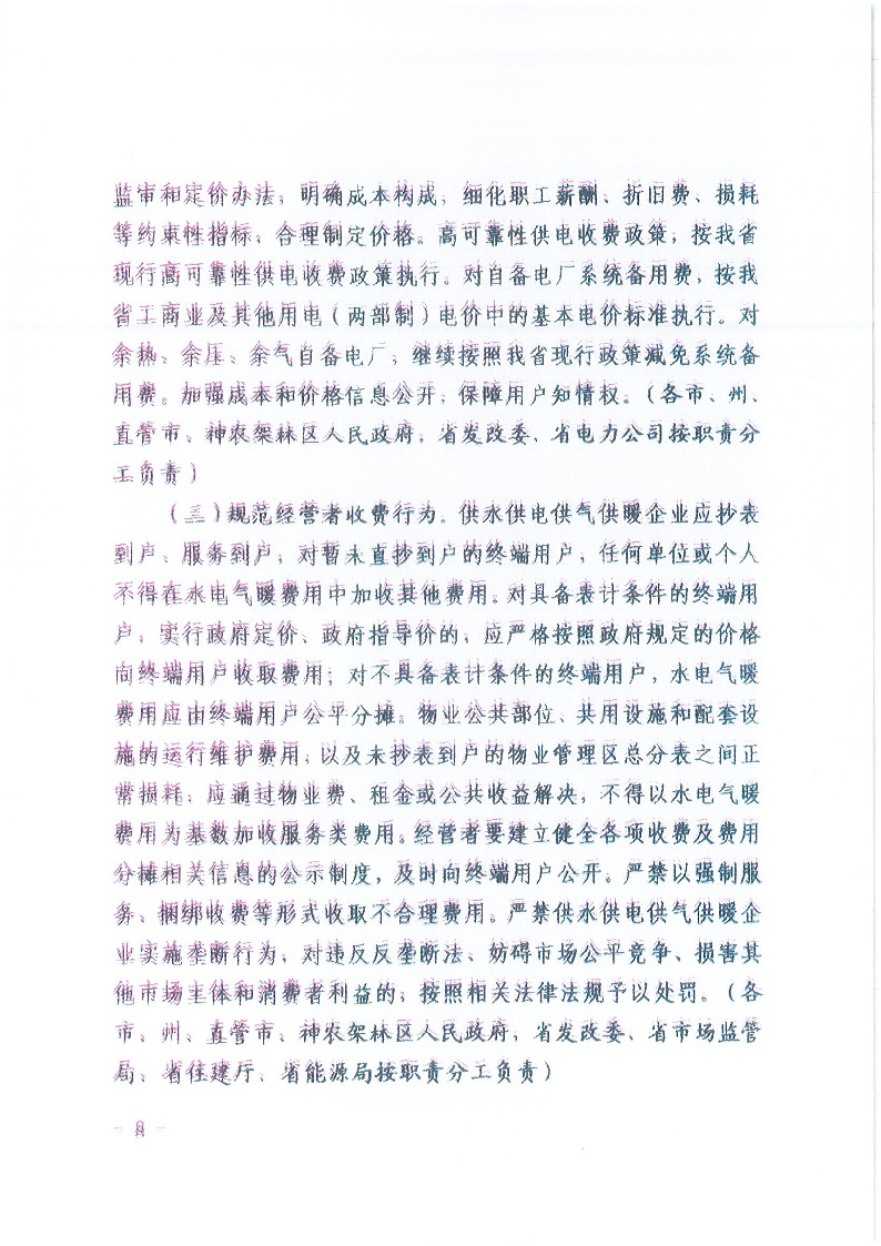 18.1-1關于印發清理規范城鎮供水供電供氣供暖行業收費促進行業高質量發展實施意見的通知_頁面_09.jpg