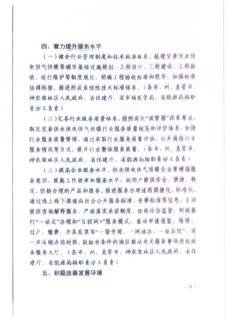 18.1-1關于印發清理規范城鎮供水供電供氣供暖行業收費促進行業高質量發展實施意見的通知_頁面_10.jpg