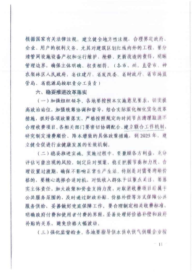 18.1-1關于印發清理規范城鎮供水供電供氣供暖行業收費促進行業高質量發展實施意見的通知_頁面_12.jpg