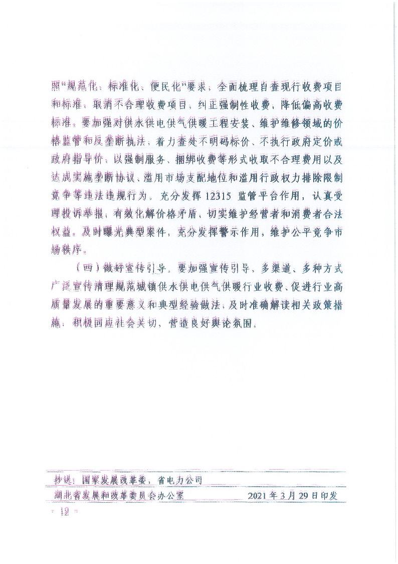 18.1-1關于印發清理規范城鎮供水供電供氣供暖行業收費促進行業高質量發展實施意見的通知_頁面_13.jpg
