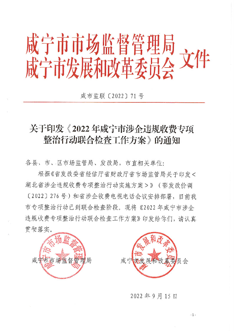 18.2-2-2關于印發《2022年咸寧市涉企違規收費專項整治行動聯合檢查工作方案》的通知_頁面_1.jpg