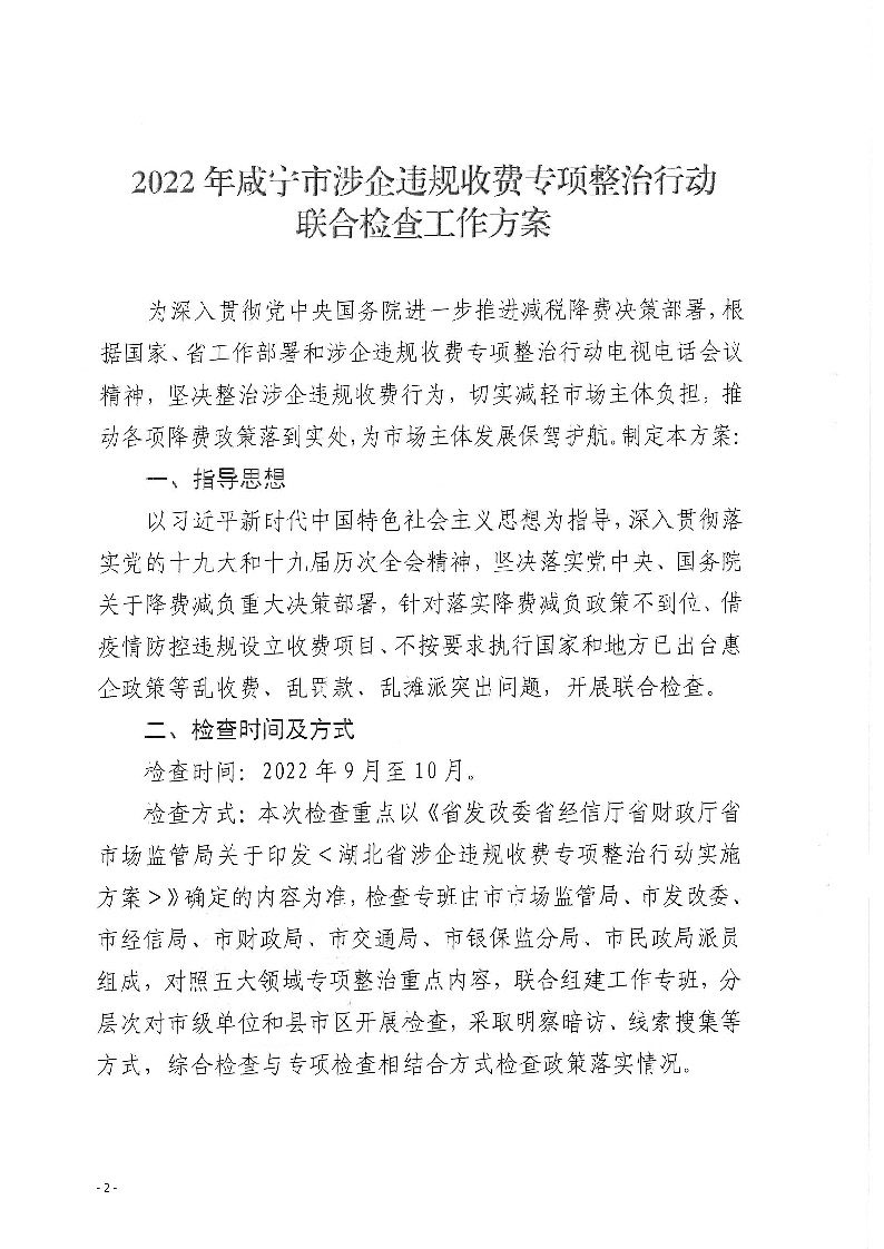 18.2-2-2關于印發《2022年咸寧市涉企違規收費專項整治行動聯合檢查工作方案》的通知_頁面_2.jpg