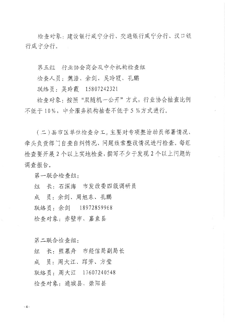 18.2-2-2關于印發《2022年咸寧市涉企違規收費專項整治行動聯合檢查工作方案》的通知_頁面_4.jpg