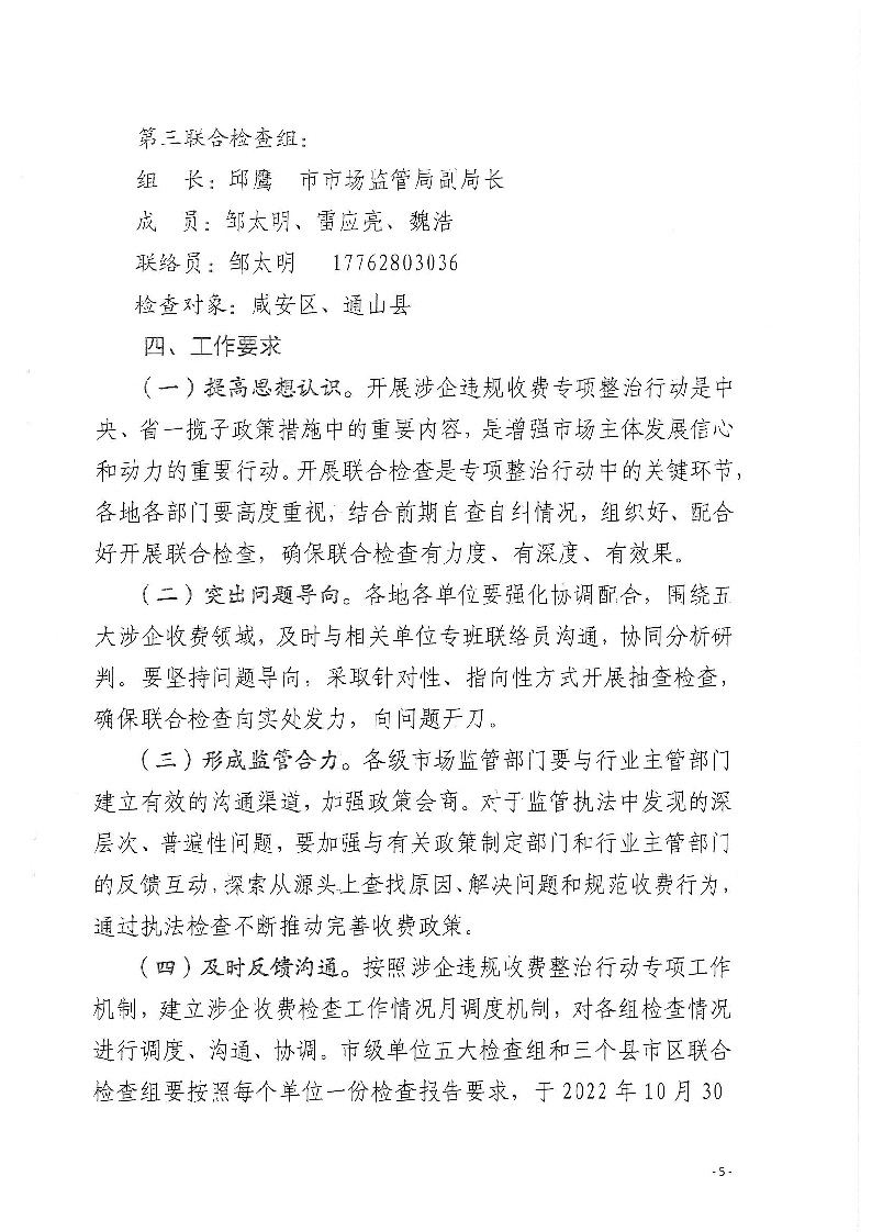 18.2-2-2關于印發《2022年咸寧市涉企違規收費專項整治行動聯合檢查工作方案》的通知_頁面_5.jpg