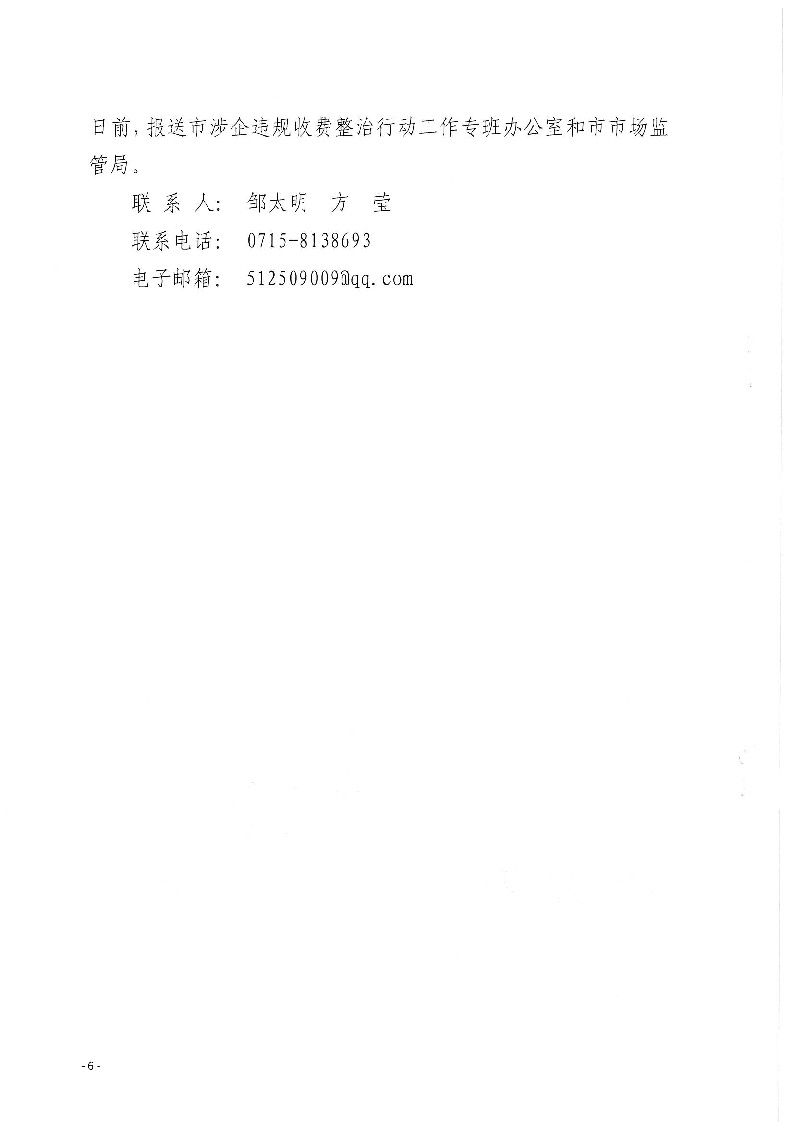 18.2-2-2關于印發《2022年咸寧市涉企違規收費專項整治行動聯合檢查工作方案》的通知_頁面_6.jpg