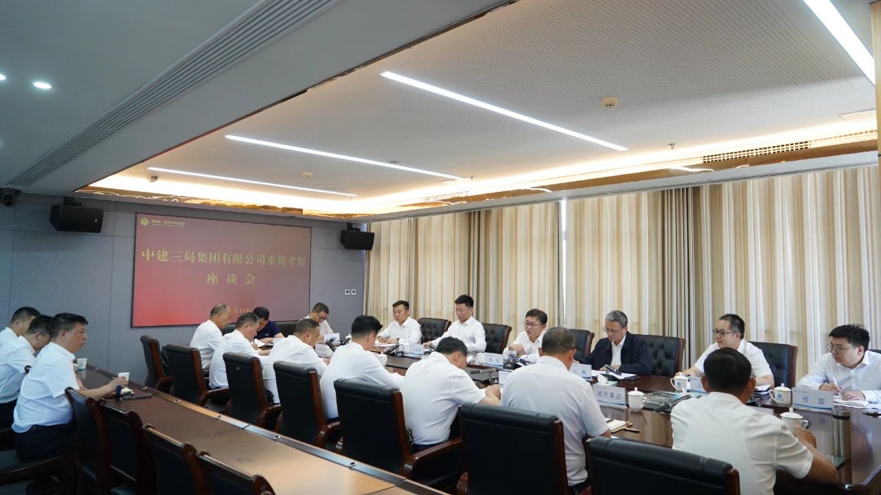 中建三局集團(tuán)有限公司來(lái)雋考察座談